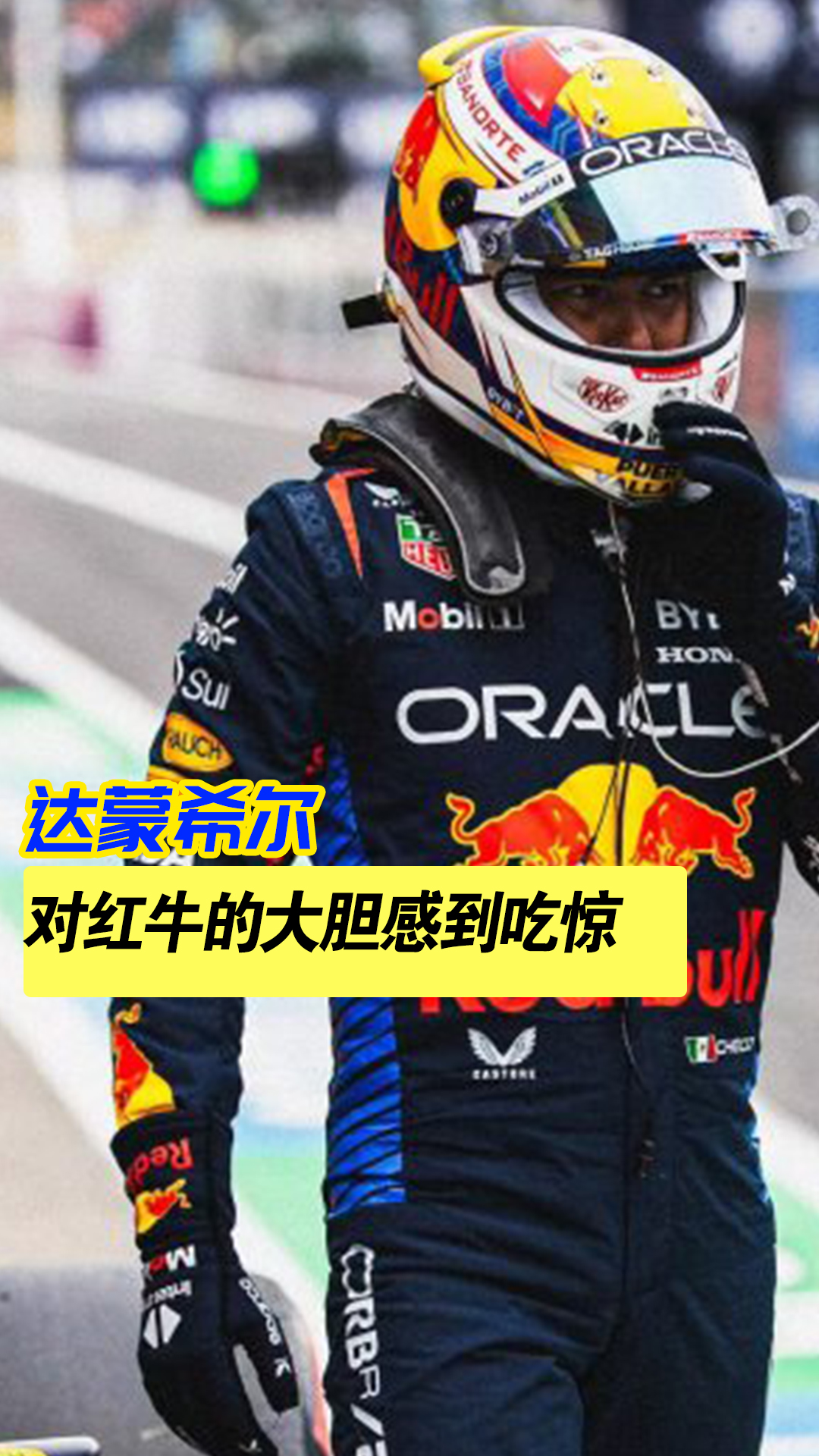 雷诺车队险胜红牛二队，周冠宇关键制胜