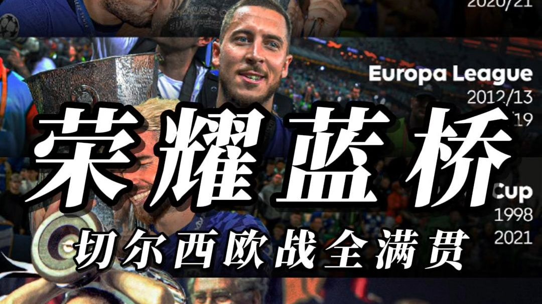 切尔西新援积极融入球队有望在英超联赛中大放异彩